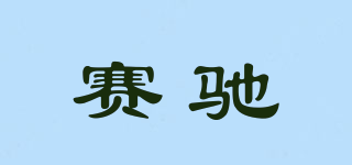 賽馳品牌logo