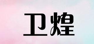 衛(wèi)煌品牌logo