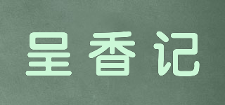 呈香記品牌logo