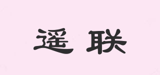遙聯(lián)品牌logo