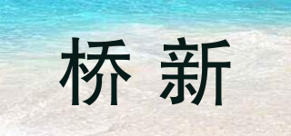 橋新品牌logo