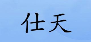 仕天品牌logo