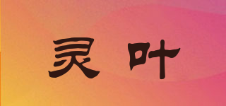 靈葉品牌logo