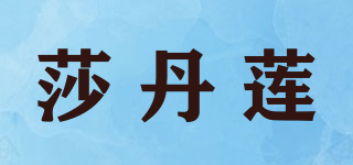莎丹蓮品牌logo