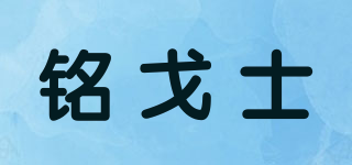 銘戈士品牌logo