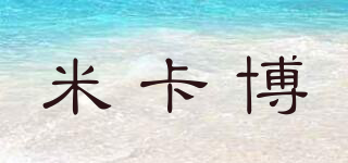 米卡博品牌logo