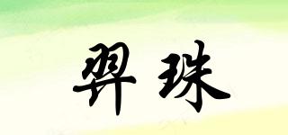 羿珠品牌logo