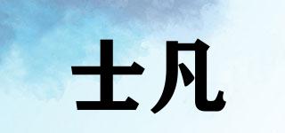 士凡品牌logo