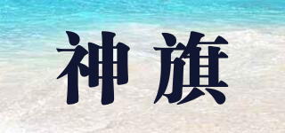 神旗品牌logo