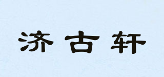 濟古軒品牌logo
