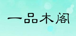 一品木閣品牌logo