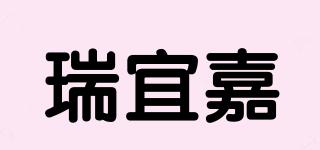 瑞宜嘉品牌logo