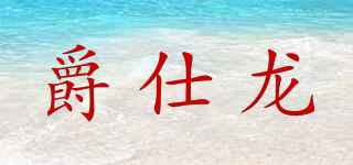 爵仕龍品牌logo