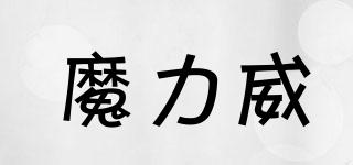 molwey/魔力威品牌logo