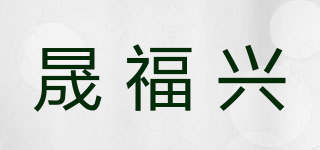 晟福興品牌logo