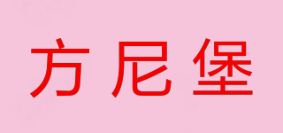 方尼堡品牌logo
