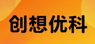 創(chuàng)想優(yōu)科品牌logo
