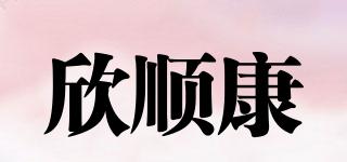 欣順康品牌logo