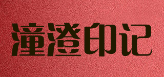 潼澄印記品牌logo
