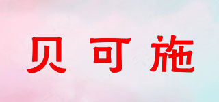 貝可施品牌logo