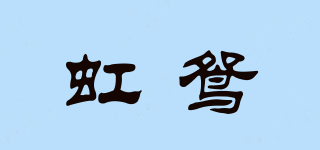 虹鴛品牌logo