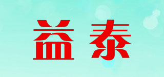 益泰品牌logo