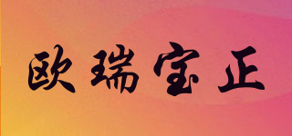 歐瑞寶正品牌logo