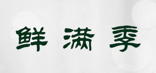鮮滿季品牌logo