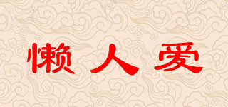 懶人愛(ài)品牌logo
