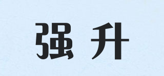 強(qiáng)升品牌logo