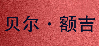 貝爾·額吉品牌logo