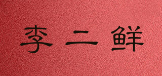 李二鮮品牌logo