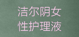 潔爾陰女性護(hù)理液品牌logo