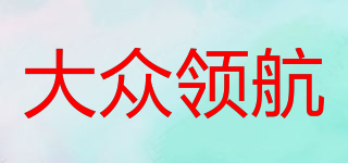 大眾領(lǐng)航品牌logo