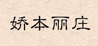 JOIEDEVIVE/嬌本麗莊品牌logo