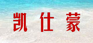 凱仕蒙品牌logo