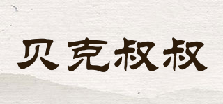 貝克叔叔品牌logo