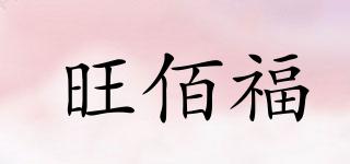 旺佰福品牌logo