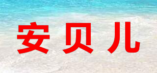 安貝兒品牌logo