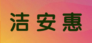 JAH/潔安惠品牌logo