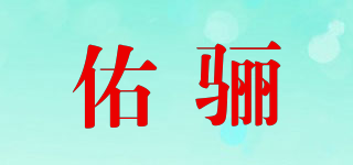 佑驪品牌logo