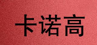 卡諾高品牌logo