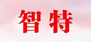 智特品牌logo