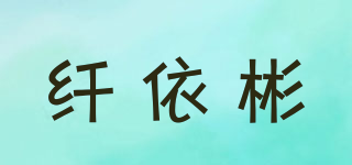 纖依彬品牌logo