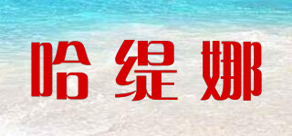 哈緹娜品牌logo