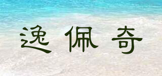 逸佩奇品牌logo