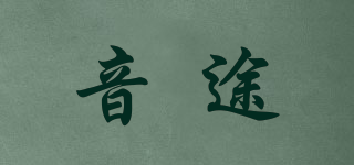 音途品牌logo