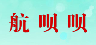 航唄唄品牌logo