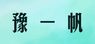豫一帆品牌logo