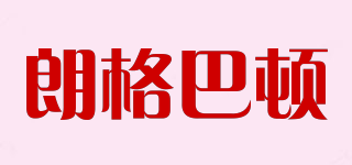朗格巴頓品牌logo